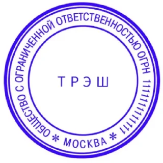 Стикер ПЕЧАТИ НА ВСЕ СЛУЧАИ - 1
