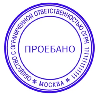 Sticker ПЕЧАТИ НА ВСЕ СЛУЧАИ - 2