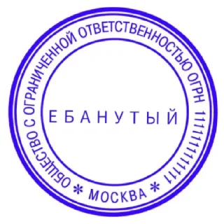 Sticker ПЕЧАТИ НА ВСЕ СЛУЧАИ - 11