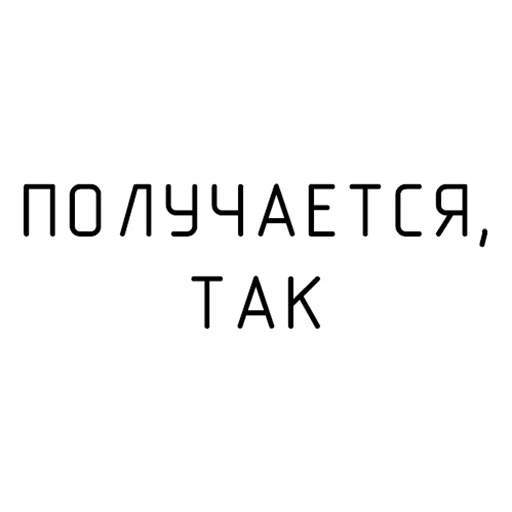 ПОЛУЧАЕТСЯ ПОЛУЧАЕТСЯ -
