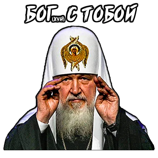 (@StickersHyickers) Патриарх Кирилл (@StickersHyickers) Патриарх Кирилл -
