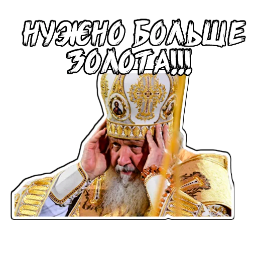 Стикер (@StickersHyickers) Патриарх Кирилл - 0