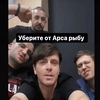 Уберите от Арса рыбу Уберите от Арса рыбу -