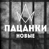 Новые Пацанки 2 ⚜️ @Pacanki8news Новые Пацанки 2 ⚜️ @Pacanki8news -