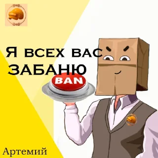 Стикер Правда_про_Артема - 0