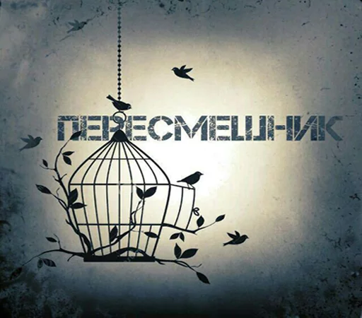 Пересмешник.Уз Пересмешник.Уз -