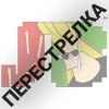 ПЕРЕСТРЕЛКА ПЕРЕСТРЕЛКА -