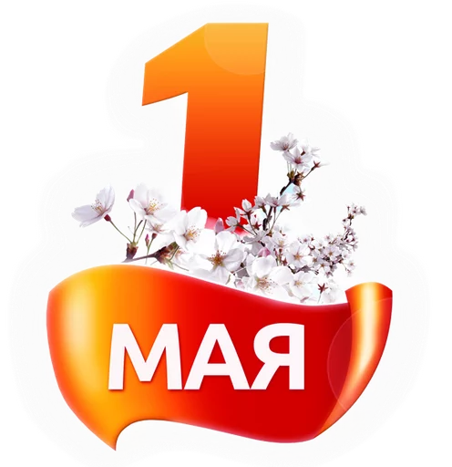 Первомай @want_stickers Первомай @want_stickers -