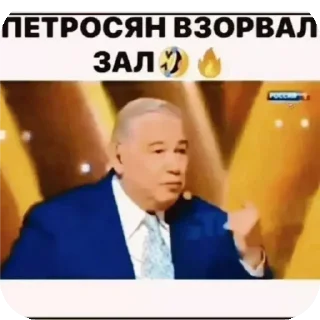 Стикер Петросян взорвал зал🤣🔥 - 0