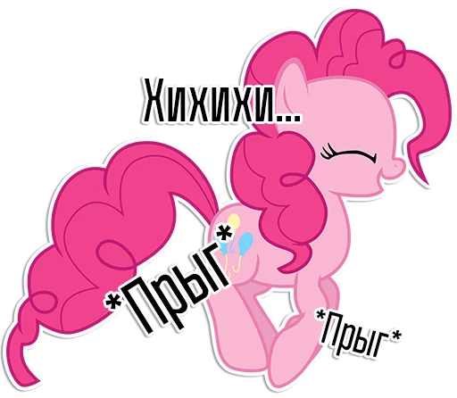 Pinkie Pie speaks | By @Egor418 Pinkie Pie speaks | By @Egor418 - клипарт