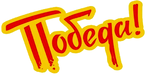 Pobeda Pobeda -