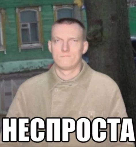 Сделал неспроста