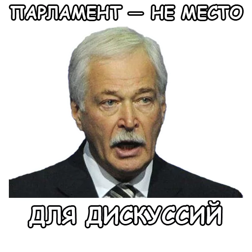 Парламент не место для дискуссий. Парламент не место для дискуссий кто сказал. Дума не место для дискуссий кто сказал. Цитата парламент не место для дискуссий.