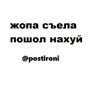 пошол нахуй от @postironi пошол нахуй от @postironi - СМС