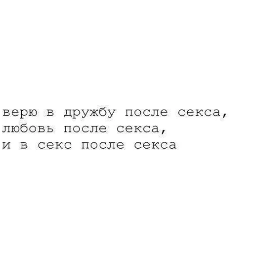 После любви. Я не верю в любовь. Я не верю в дружбу. Больше не верю в любовь. Не верю в дружбу и любовь.