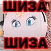 Просто Шиза (t.me/prostayashizastickers) Просто Шиза (t.me/prostayashizastickers) -