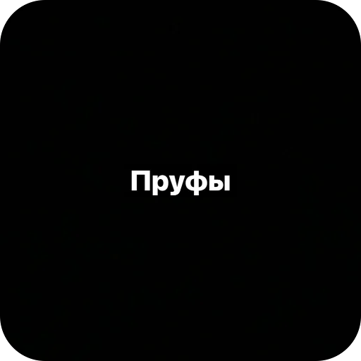 Пруфы Пруфы -