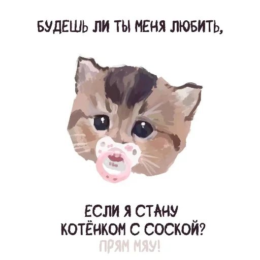 прям мяу! прям мяу! -