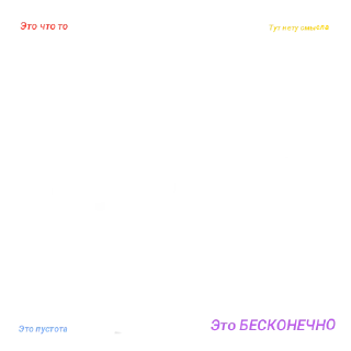 Sticker Пустота - 1 Sticker Пустота - 1