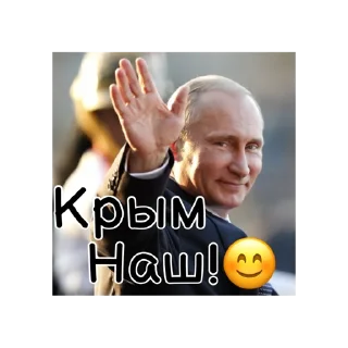 Стикер Путин КРАШ❤️ - 1