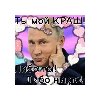 Стикер Путин КРАШ❤️ - 4