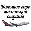 Sticker Вечная ПАМЯТЬ - 0