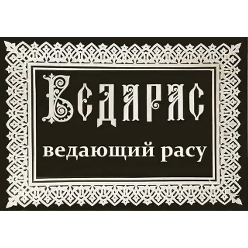 Значение имени в РОДноверии @rdiewart Значение имени в РОДноверии @rdiewart - СМС
