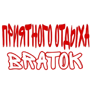 Sticker BratOK - 0