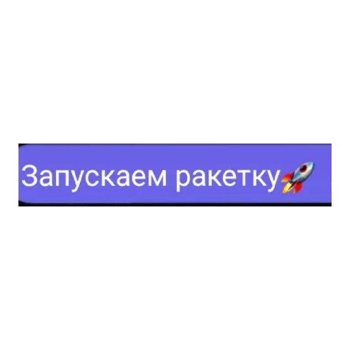 Ракетка Ракетка -