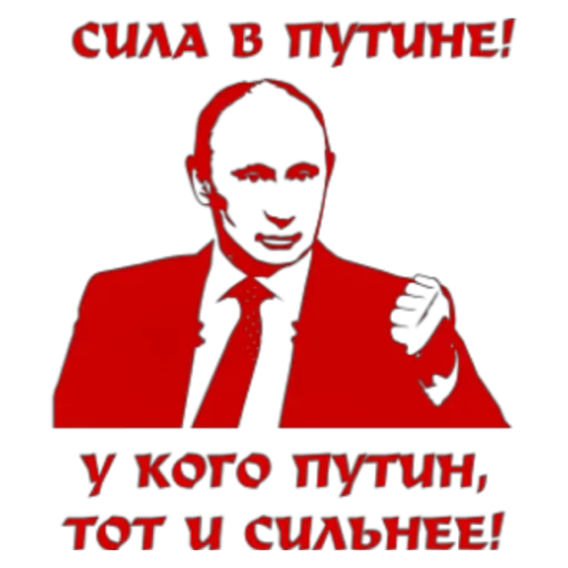 Тем у кого. Стикер Путин сила. У кого Путин тот и сильнее. Наклейка за Путина. Я за Путина на прозрачном фоне.