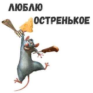 Sticker Рататуй :: @animesticks - 0