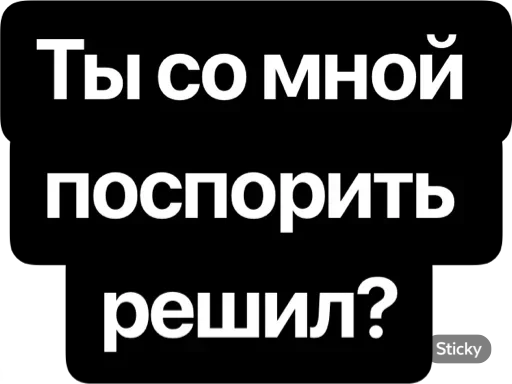 Реши вопрос @TVstickers Реши вопрос @TVstickers -