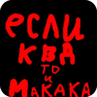 Sticker Анти квд @ANTIKVDVAR - 1 Sticker Анти квд @ANTIKVDVAR - 1