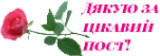 Дякую!!! Дякую!!! -