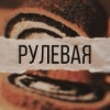 Рулетовая ролевая Рулетовая ролевая -