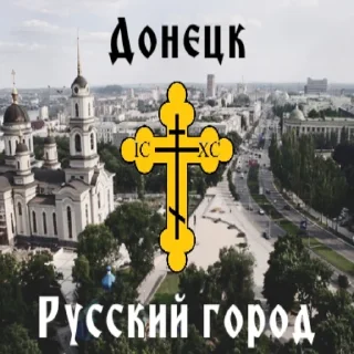 Sticker Русский Донбасс - 0