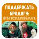 Sticker Бомжи (@stickerssave) - 10 Sticker Бомжи (@stickerssave) - 10