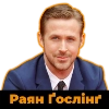 Раян Ґослінґ|@Stickery_UA|@Leo_21 Раян Ґослінґ|@Stickery_UA|@Leo_21 -
