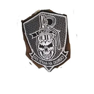 Sticker САПЕРЫ - 6 Sticker САПЕРЫ - 6
