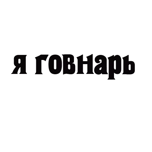 Кисломолочные текста Кисломолочные текста - чёрный