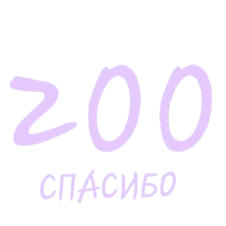 Sticker Спасибо🎉 - 0