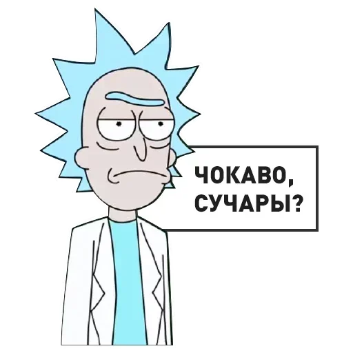 Рик и Морти @StickersPackRobot Рик и Морти @StickersPackRobot -