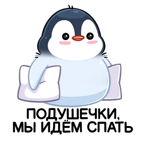 Пингвинчик @StickersPackRobot Пингвинчик @StickersPackRobot -