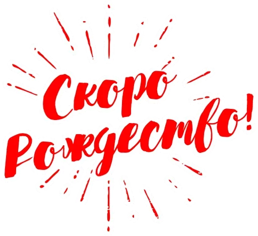 С Рождеством! С Рождеством! -