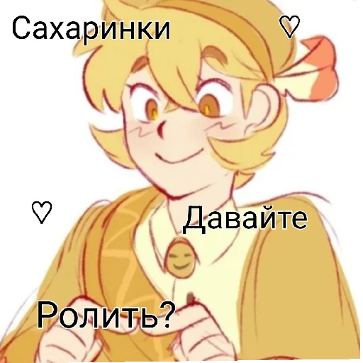 Сахарочек (by @Kofeek2) Сахарочек (by @Kofeek2) -