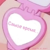 Самое время ... Самое время ... -