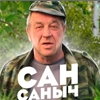 Сан Саныч Сан Саныч -