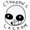 Стикеры С Сасном Стикеры С Сасном -