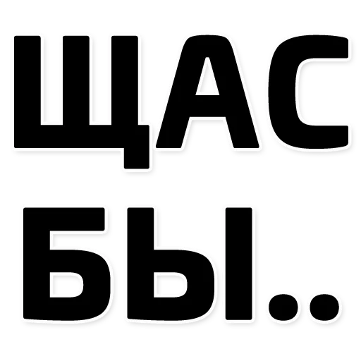 Щас бы... (@stickerssave) Щас бы... (@stickerssave) -