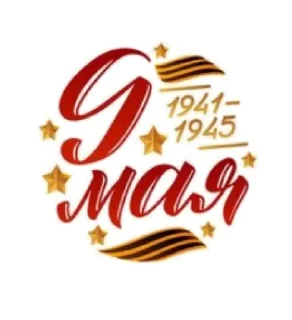 Sticker @MDiA8 9 мая от Мамских секретов - 0